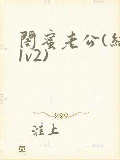 闺蜜老公(结局1v2)