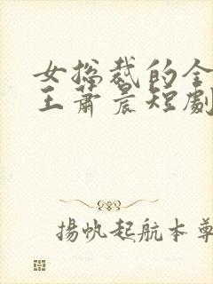 女总裁的全能兵王萧晨短剧