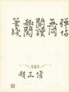 笔趣阁无弹窗在线阅读网站入口