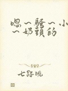 嗯～骚～小淫妇～奶头的封面