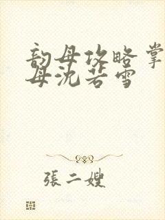 韵母攻略掌中美母沈若雪