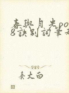 春与月光po18诀别词笔趣阁