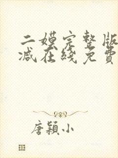 二嫫完整版未删减在线免费观看