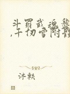 斗罗武魂盘龙棍,千仞雪附体