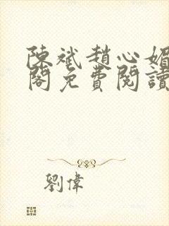 陈斌赵心媚笔趣阁免费阅读