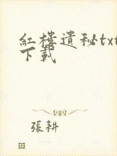 红楼遗秘txt下载