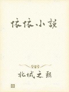 依依小说