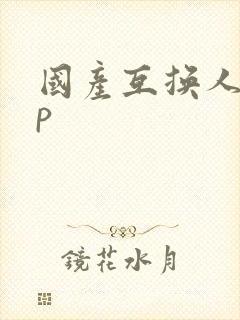 国产互换人妻4p