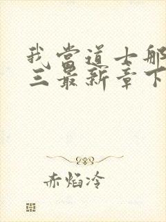 我当道士那些年三最新章下载封面