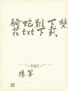 骑蛇难下双金银花txt下载