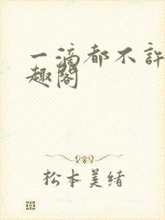 一滴都不许漏笔趣阁