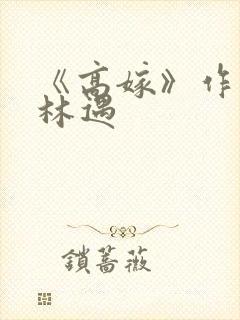 《高嫁》作者:林遇