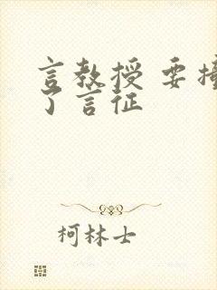 言教授 要撞坏了言征封面