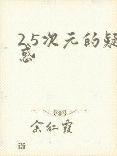 2.5次元的疑惑封面