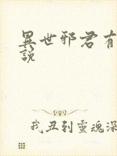 异世邪君有声小说