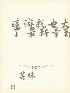 这游戏也太真实了 最新章节 无弹窗 笔趣阁