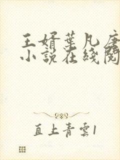 王婿叶凡唐若雪小说在线阅读封面