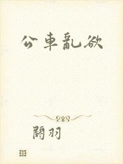 公车乱欲