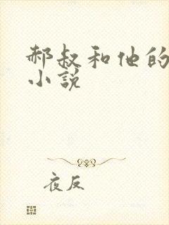 郝叔和他的女人小说封面