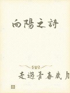 向阳之诗