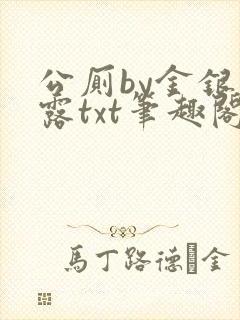 公厕by金银花露txt笔趣阁免费阅读