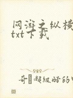 网游之纵横天下txt下载封面