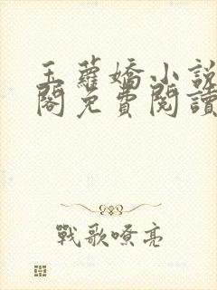 玉萝娇小说笔趣阁免费阅读