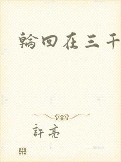 轮回在三千世界