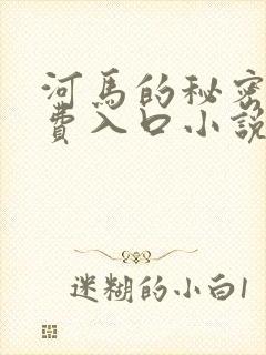 河马的秘密河免费入口小说