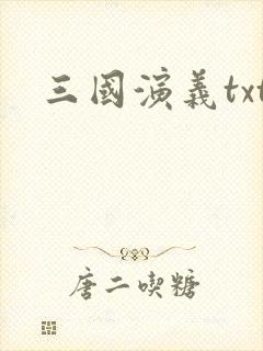 三国演义txt