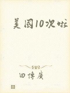 美国10次啦