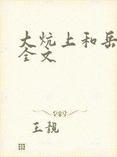 大炕上和岳偷倩全文