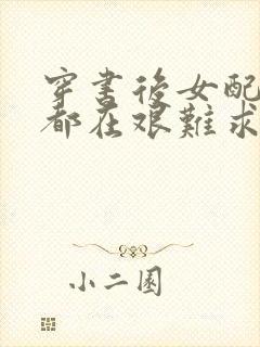 穿书后女配每天都在艰难求生封面