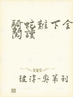 骑蛇难下金银花阅读