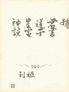 神农道君赵兴小说电子书
