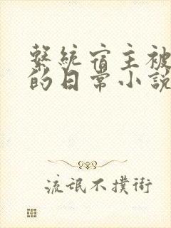 系统宿主被灌溉的日常小说