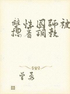 双性国师被皇帝摁着调教封面