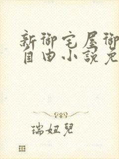 新御宅屋御书屋自由小说免费网