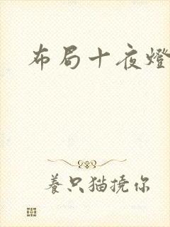 布局十夜灯封面