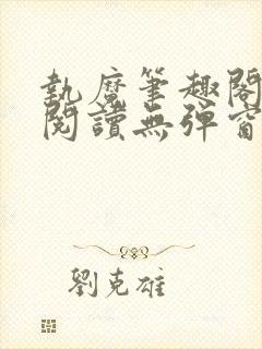 执魔笔趣阁免费阅读无弹窗封面