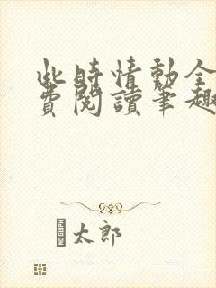 此时情动全文免费阅读笔趣阁