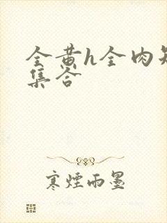 全黄h全肉短篇集合