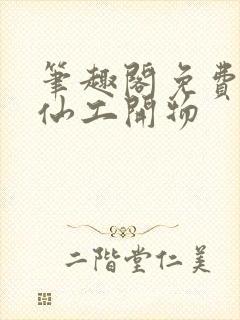 笔趣阁免费阅读仙工开物