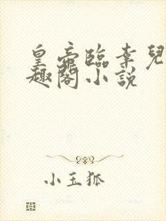 皇帝临幸儿媳笔趣阁小说