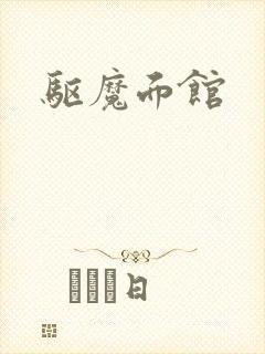 驱魔面馆