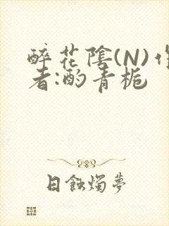 醉花阴(N)作者:酌青栀