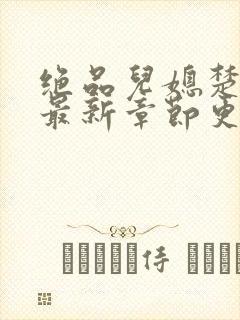 绝品儿媳楚青丝最新章节更新