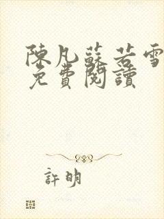 陈凡苏若雪全文免费阅读