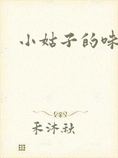 小姑子的味道