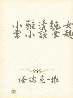 小雅清纯女高日常小说笔趣阁无弹窗
